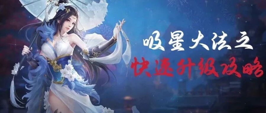 《九灵神域》吸星大法之保姆级快速升级大法