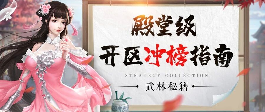 天地贰殿堂级开区冲榜指南,古风武侠美女人物 banner,武林秘籍攻略封面