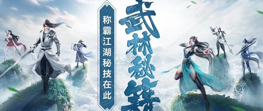 古风武侠手游横幅,多名武侠角色立于云海山巅,武林秘籍,称霸江湖秘技在此,游戏攻略封面图
