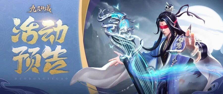 九灵神域活动预告