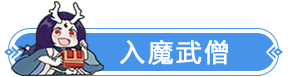 九灵神域入魔武僧形态