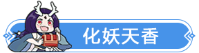 九灵神域化妖天香形态