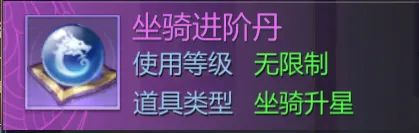 坐骑进阶丹
