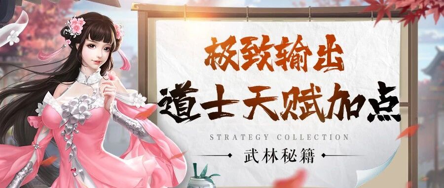 《九灵神域》道士天赋加点攻略｜技能解析、输出流天赋搭配教学