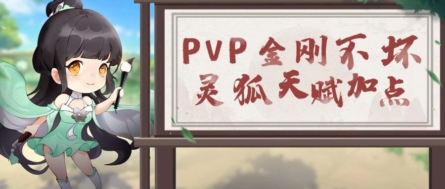 九灵神域PVP金刚不坏流灵狐天赋加点推荐攻略