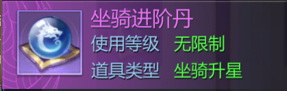 坐骑进阶丹