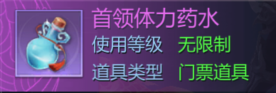 首领体力药水