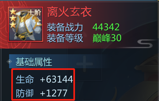 九灵神域离火玄衣装备面板,生命防御属性