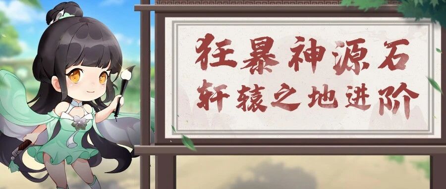 《九灵神域》轩辕之地副本攻略｜怒气机制、主宰刷新规律与最优击杀组合