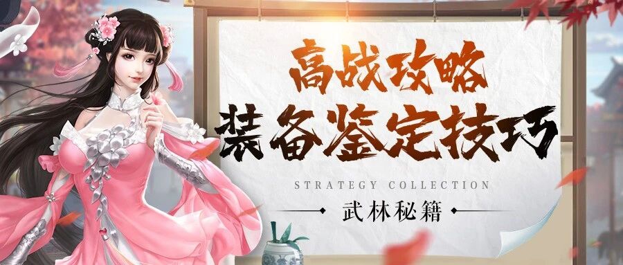 九灵神域装备鉴定技巧