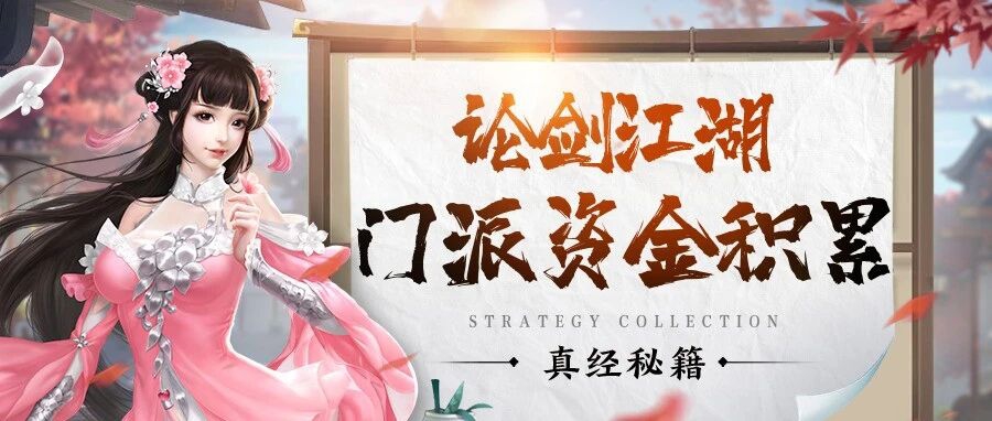 论剑江湖10天攒20万门派资金 – 门派城池争夺全攻略