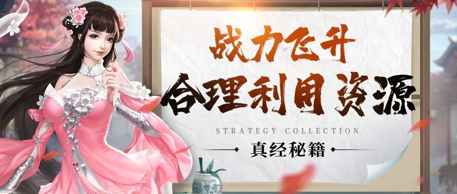 九灵神域战力飞升合理利用资源