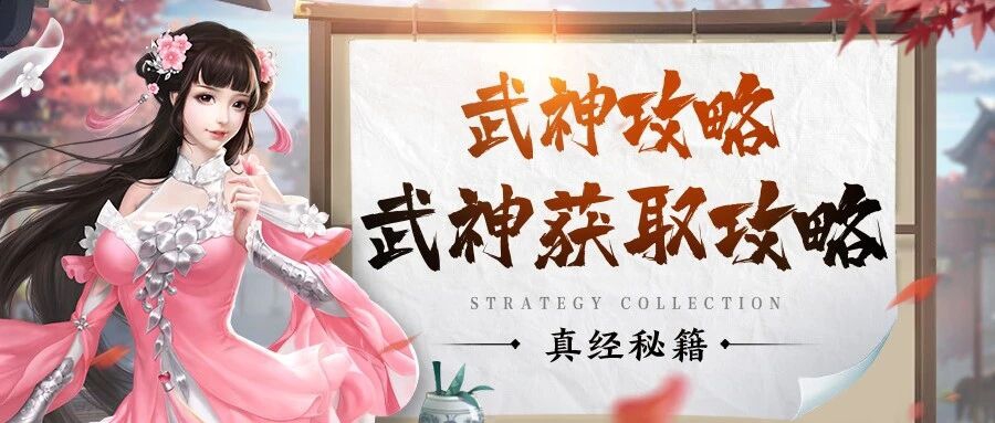 武神获取攻略 – 15位武神碎片获取与养成详解
