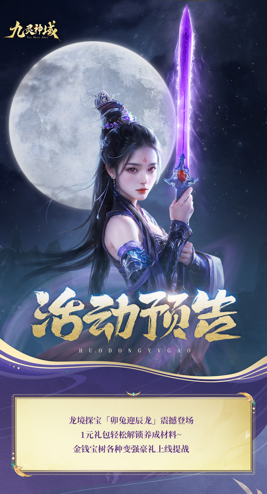 九灵神域活动预告