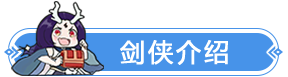 九灵神域剑侠剑姬职业介绍