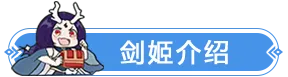九灵神域剑姬角色展示