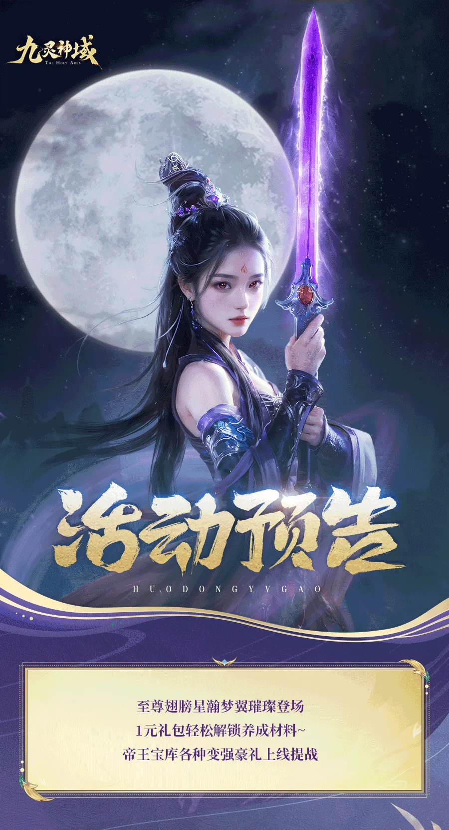 九灵神域星瀚梦翼活动预告