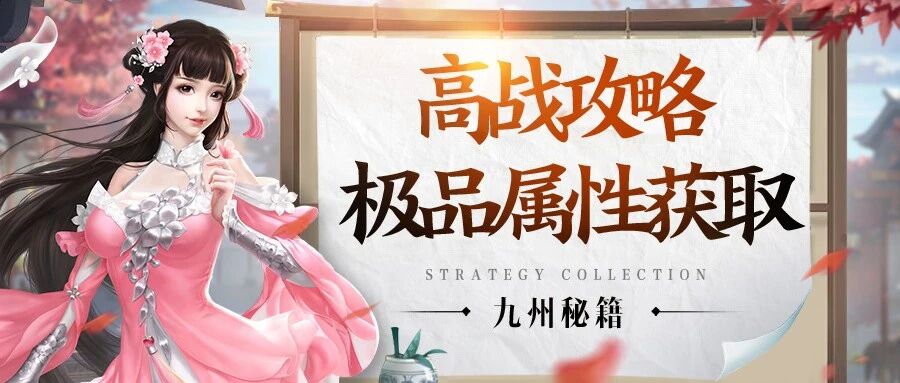 高战速成攻略 – 极品属性性价比获取详解